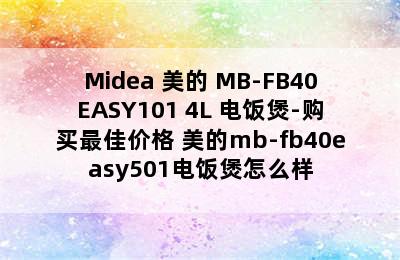 Midea 美的 MB-FB40EASY101 4L 电饭煲-购买最佳价格 美的mb-fb40easy501电饭煲怎么样